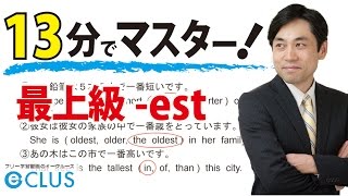 【中学英語】 最上級 est 〈比較級・最上級2〉 [upl. by Wickham146]