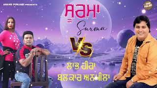 Surma  Balkar Ankhila  Labh heera  New Punjabi song VS 2024  Anand Punjabi [upl. by Bevis]