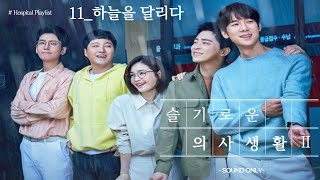 슬기로운의사생활2🥼 🏃‍♀️🏃‍♂️quot하늘을 달리다quot 조정석 원곡 이적 Hospital Playlist 2 [upl. by Satterlee194]