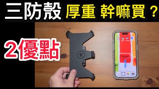 三防殼厚重該買嗎？有什麼用？pelican shield ambassador Otterbox defender iPhone 15 pro max 派力肯 防護盾 外交官 [upl. by Gregg387]