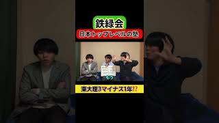 【鉄緑会】日本トップレベルの塾【東大理IIIマイナス1年】 雷獣 鉄緑会 大学受験 東京大学 [upl. by Michal]