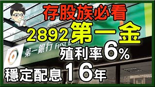 【金融股分析】第一金2892│獲利亮眼、穩定配息16年│本益比1691，殖利率為定存的5倍以上 [upl. by Keil]