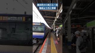 錦糸町の11両停止位置錦糸町駅 総武快速線 スルー 停止位置 [upl. by Navert43]