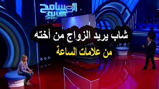 اخويا عـايز يتجوزنى وانا مقدرش اعمل كده اجـرء حلقات برنامج المسامح كريم 2019 [upl. by Nonohcle258]