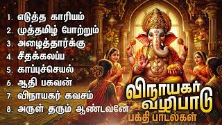 Kaakum Ganapathiye Powerful Vinayagar Bakthi Padalgal  Vinayagar Devotional Songs [upl. by Wanids]