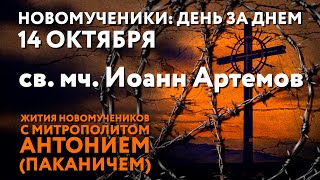 Новомученики день за днем Св мч Иоанн Артемов Рассказывает митр Антоний Паканич [upl. by Noivart306]