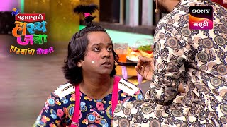 Maharashtrachi HasyaJatra  महाराष्ट्राची हास्यजत्रा  Ep 365 Full Episode [upl. by Seidel]