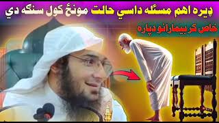 sawalat aw jawabat Sheikh Abu Hassan ishaq Swati Pashto bayan [upl. by Antonie]