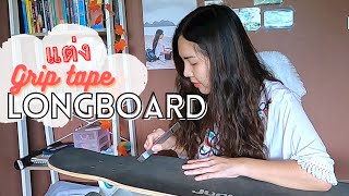 Die Cut Grip Tape Longboard ตัดแต่งกริปเทปลองบอร์ด ลอกอันเก่าออกบางส่วนง่ายๆ [upl. by Yllus]