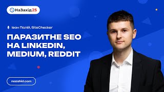 Іван Палій  quotПаразитне SEO на LinkedIn Medium Redditquot [upl. by Nomrac626]