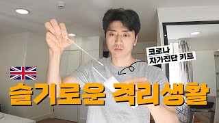 영국 자가격리의 모든 것  상편  All about self quarantine in the UK ep2 [upl. by Alby]