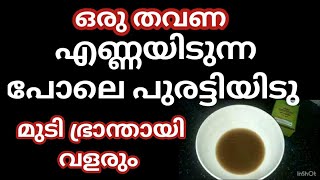 Hair growth ന് ഇതറിയാതെ പോവരുത് അടിപൊളി tips [upl. by Misak]