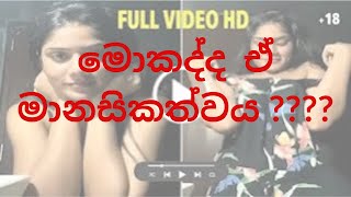 මොකද්ද ඒ මානසිකත්වය  anuandkanu anuikanui anuikanuileakedvideo [upl. by Ahseel]