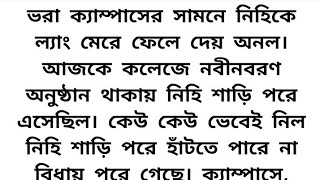 হৃদয়স্পর্শী অসম্ভব সুন্দর ইমোশনাল গল্প part7।heart touching emotional love story bangla [upl. by Hanad]