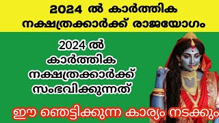 2024 കാർത്തിക നക്ഷത്രക്കാർക്ക് രാജയോഗംkarthika nakshatrakarthika 2024nakshathra phalam  karthika [upl. by Eedolem]