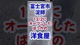 【富士宮】オープンしたての洋食屋を見つけたので行ってみた【キッチンいしかわ】富士宮 岳南地域 食レポ [upl. by Dorolisa]