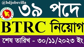 বাংলাদেশ টেলিযোগাযোগ নিয়ন্ত্রণ অধিদপ্তর নিয়োগ ২০২৩। btrc job circular 2023 [upl. by Aklog]