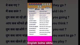 Use of When  Hindi to English TranslationCommon Use English Sentences englishspokenenglish [upl. by Alyled]