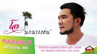 นกนางแอ่น โอ พารา Official MV [upl. by Merfe]