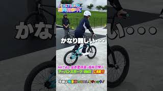 HKT48メンバーが自転車を使ったスポーツBMXに挑戦！さまざまなスポーツが楽しめる筑後広域公園もご紹介【HKT48の福岡撮影中。】shorts [upl. by Garek]