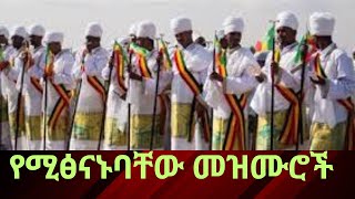 አምላኬ መመኪያዬ ነው ድንቅ Mezmurorthodoxmezmur orthodoxtewahdo [upl. by Hartzke304]