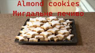 Almond cookies  Mигдальне печиво [upl. by Hamlani383]