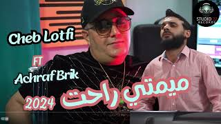 Cheb Lotfi 2024 Mimti Rahet © ميمتي راحت  Avec Achraf Brik [upl. by Foah]