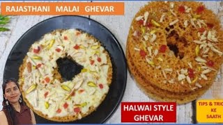 Ghevar recipe  4 चम्मच घि से जालीदार घेवर बिना सांचे के  पहली बार में घर पर परफेक्ट घेवर [upl. by Buckie106]