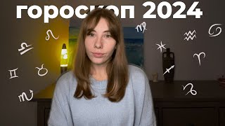 асмр  гороскоп 2024 для всех знаков  шепот [upl. by Eerehs632]