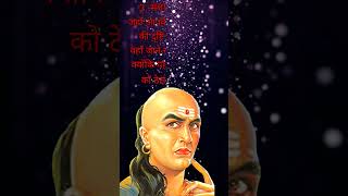 चाणक्य नीति आप यह चार जगह पर गए तो पछताना पड़ेगाchanakyanitiinhindi motivation hindi chanakya [upl. by Fasa]