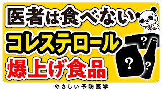 【医師が警告】超悪玉コレステロールを増やす可能性がある危険な食品５選 [upl. by Shiri]