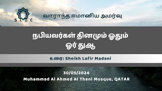 நபியவர்கள் தினமும் ஓதும் ஓர் துஆ  Sheikh Lafir Madani  30052024 [upl. by Jeth]