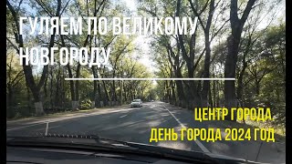 Гуляем по Великому Новгороду  День города 2024 год [upl. by Richlad]