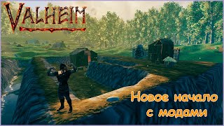 Новое выживание с Модами  Valheim mods Coop Gameplay ep1 [upl. by Yc]