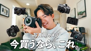 【2024年最新版】今、カメラ買うならこの７選！写真撮影用のおすすめを紹介します [upl. by Lletnwahs]