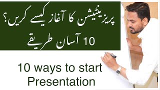 Presentation skills  in urdu  How to start A Presentation [upl. by Raseta940]