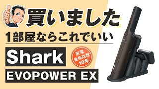 実機レビュー これで十分【ハンディクリーナー】Shark EVOPOWER EX シャーク 掃除機 [upl. by Dukie982]