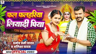 Video  Pramod Premi Yadav  Alisha Yadav  फल फलहरिया लियादी पिया  New Bhojpuri Chhath Song 2024 [upl. by Aek539]