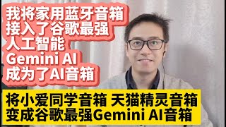 我将家用蓝牙音箱接入了谷歌最强人工智能Gemini AI成为了免费的AI人工智能音箱 将小爱同学音箱 天猫精灵音箱变成谷歌最强Gemini AI智能音箱 免费使用 语音唤醒实时AI语音聊天对答实时翻译 [upl. by Deirdra119]