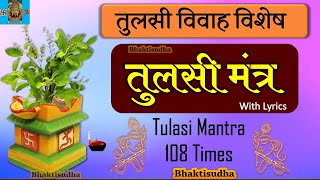 Tulasi Mantra 108 times  तुलसी मंत्र  tulsi vivah special  तुलसी विवाह  तुळशी मंत्र  Tulashi [upl. by Ileane]