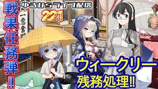 【艦これ】 ゆるひらライブ配信221 ウィークリー残りと戦果砲任務 [upl. by Dorin101]