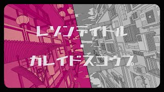 【歌ってみた】レゾンデイトル・カレイドスコウプ Cover by 暫ゲ [upl. by Templa]