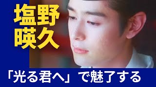 塩野瑛久その品格と美しさの全貌演じる一条天皇との共通点とは❓His full story of Shiono Akihisas dignity and beauty in Japan [upl. by Eilrahs659]