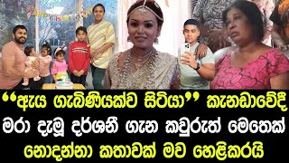 කැනඩාවේදී මියගිය දර්ශනී ගැන කවුරුත් මෙතෙක් නොදැන්නා කතාවක් මව හෙළිකරයි  Darshani Dilanthika  News [upl. by Randall199]