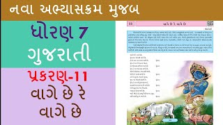 ધોરણ 7  ગુજરાતી  પ્રકરણ 11  વાગે છે રે વાગે છે [upl. by Noscire]