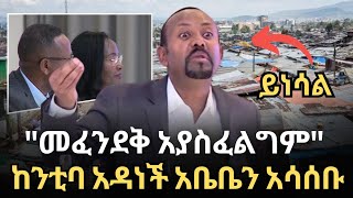 quotመፈንደቅ አያስፈልግምquot  ከንቲባ አዳነች አቤቤን አሳሰቡ  ጠቅላይ ሚንስቴር ዶር አብይ አህመድ በከንቲባዋ ለቀረበው ሪፖርት የሰጡት ሀሳብ [upl. by Columbyne34]