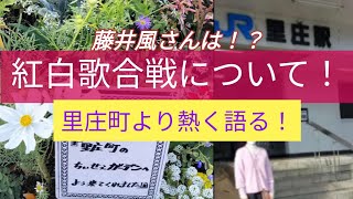 湯川れい子さんも激白！藤井風 紅白歌合戦は！？里庄町よりお話します [upl. by Atteselrahc]