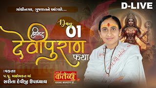 DLIVE  Shrimad Devipuran Katha  Pu MaiBhakt Saritadeviji  Gandhinagar Gujarat  Day 01 [upl. by Everest]