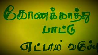 கோணக்காத்து பாட்டுkonakathu pattu 8thஎட்டாம் வகுப்புகண்ணபுரம்பசங்கர்வெங்கம்பூர் சாமிநாதன் tamil [upl. by Ibib407]