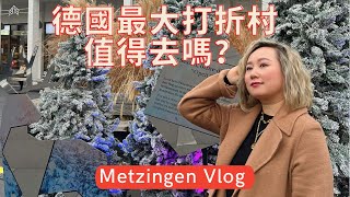 【德國旅遊】德國最大折扣村Metzingen vlog 2021 Germanys largest outlet 探店名牌折扣村 Explore designer outlets [upl. by Grider]